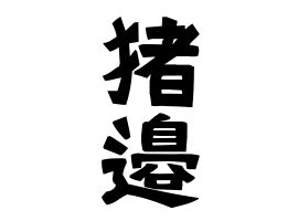 井姓|井の由来、語源、分布